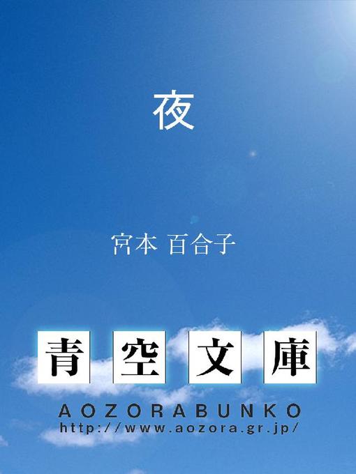 宮本百合子作の夜の作品詳細 - 貸出可能